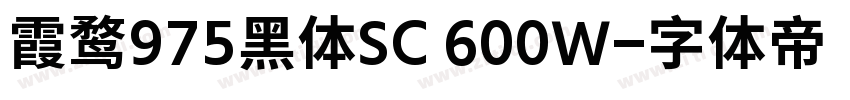霞鹜975黑体SC 600W字体转换